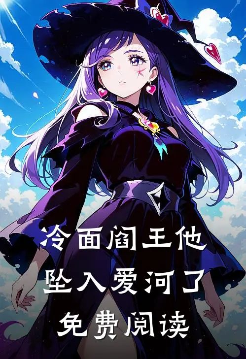 冷面阎王他坠入爱河了免费阅读